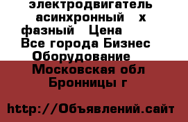 электродвигатель асинхронный 3-х фазный › Цена ­ 100 - Все города Бизнес » Оборудование   . Московская обл.,Бронницы г.